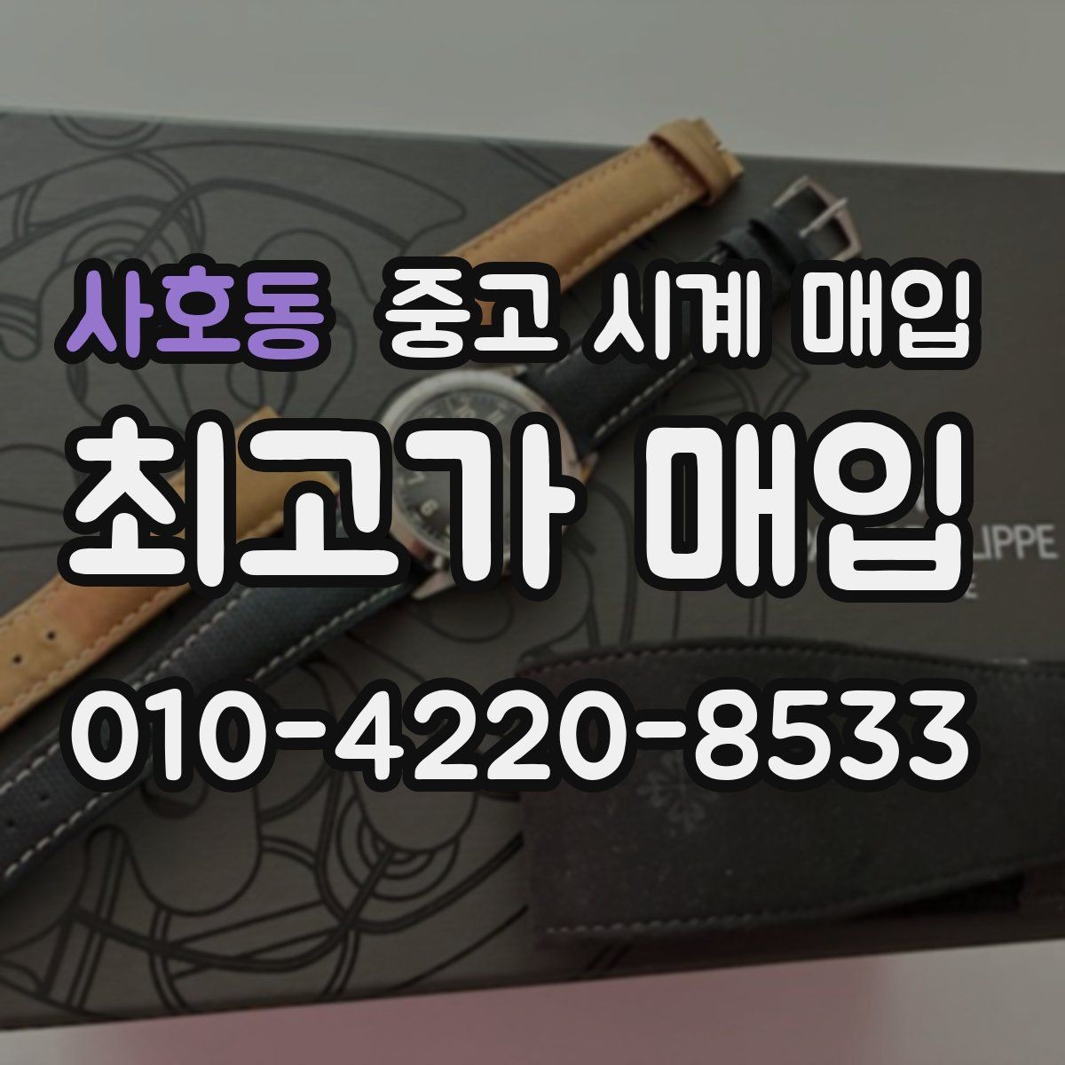 사호동 중고 시계 매입 야광이 약해졌을 때 택배 거래 전 체크