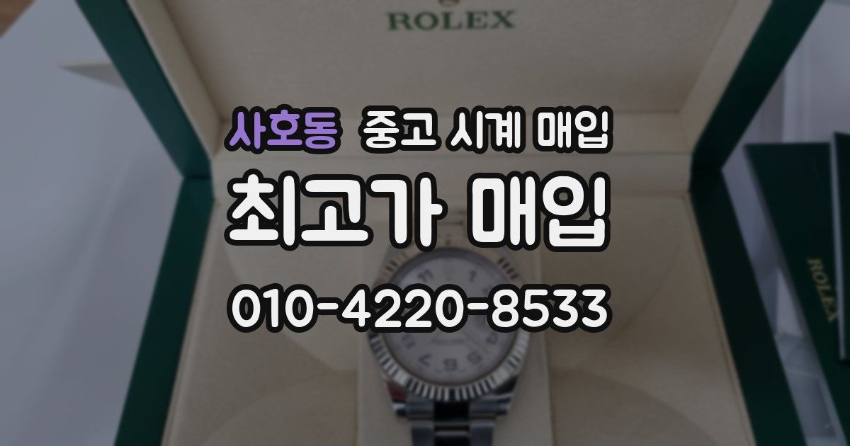 사호동 중고 시계 매입