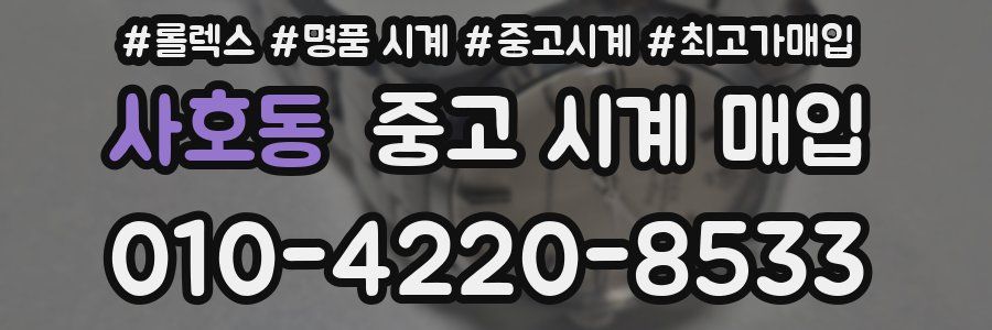 사호동 중고 시계 매입
