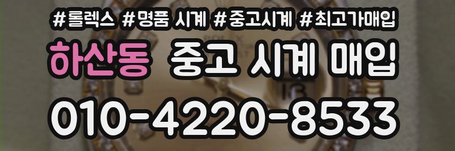 하산동 중고 시계 매입