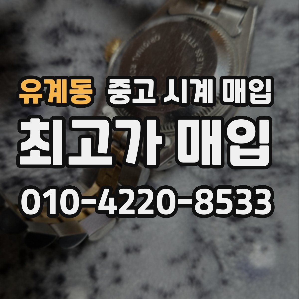 유계동 중고 시계 매입 방문이 어려울 때 선택할 수 있는 방법