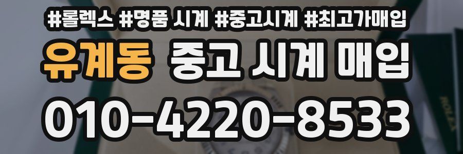 유계동 중고 시계 매입