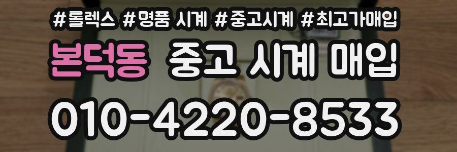 본덕동 중고 시계 매입