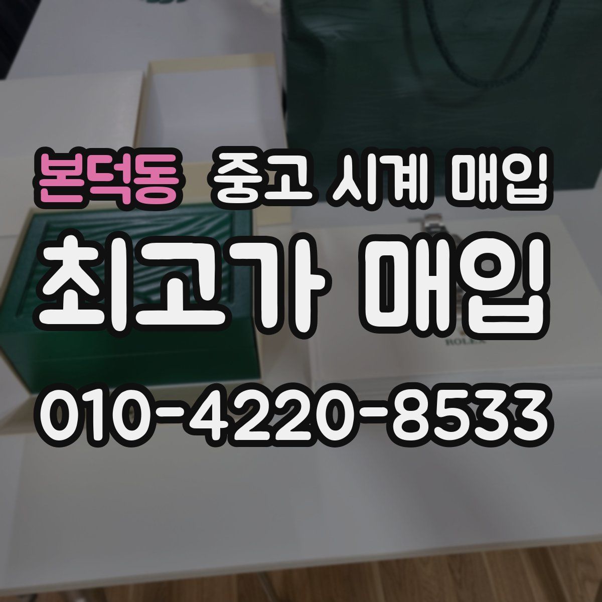 본덕동 중고 시계 매입