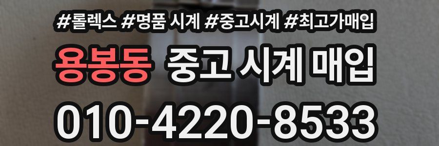용봉동 중고 시계 매입