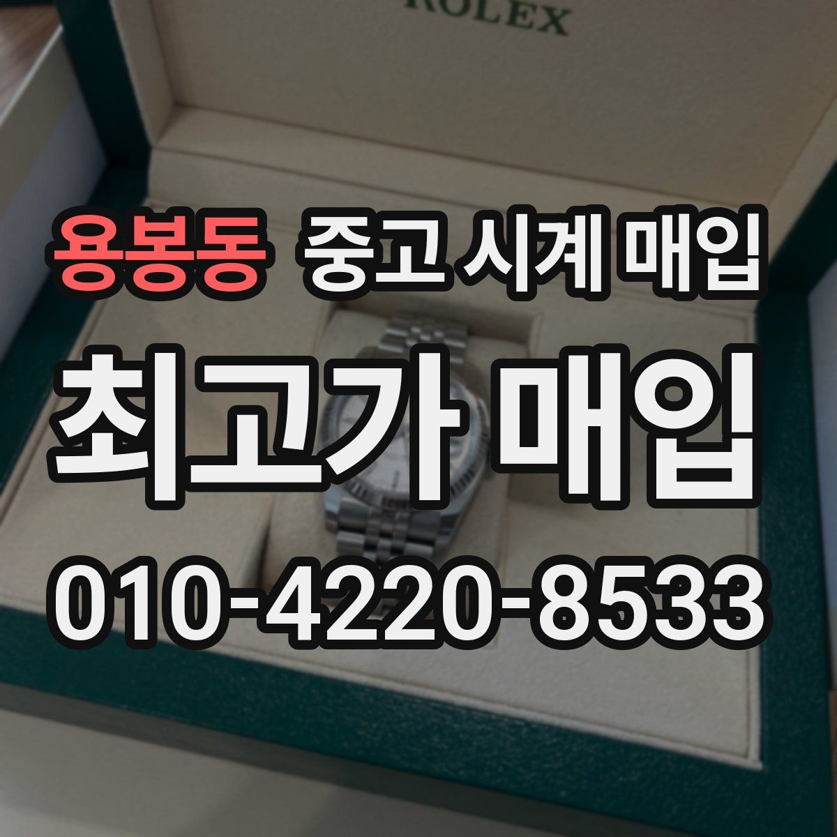 용봉동 중고 시계 매입