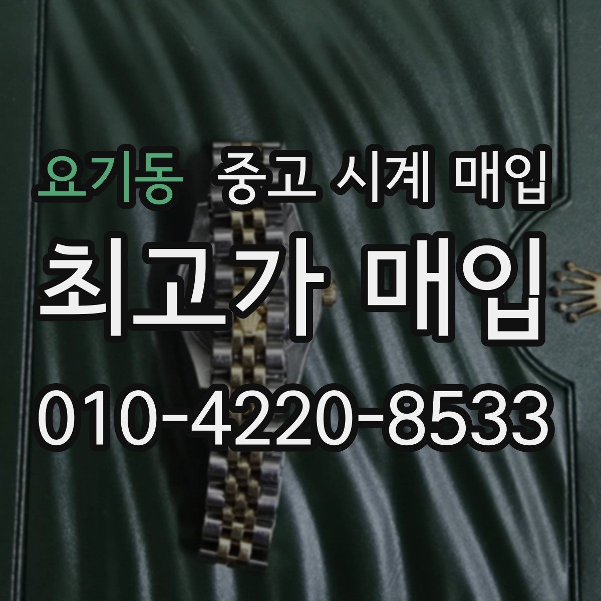 요기동 중고 시계 매입 야광이 약해졌을 때 택배 거래 전 체크