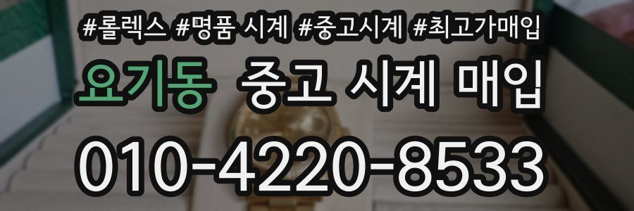 요기동 중고 시계 매입