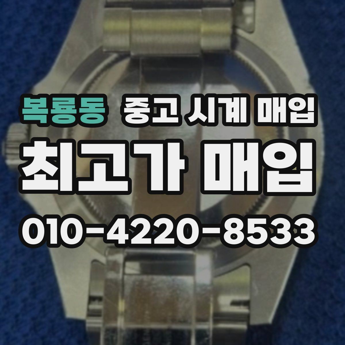 복룡동 중고 시계 매입 피아제 다이버 워치 시세 포인트 정리