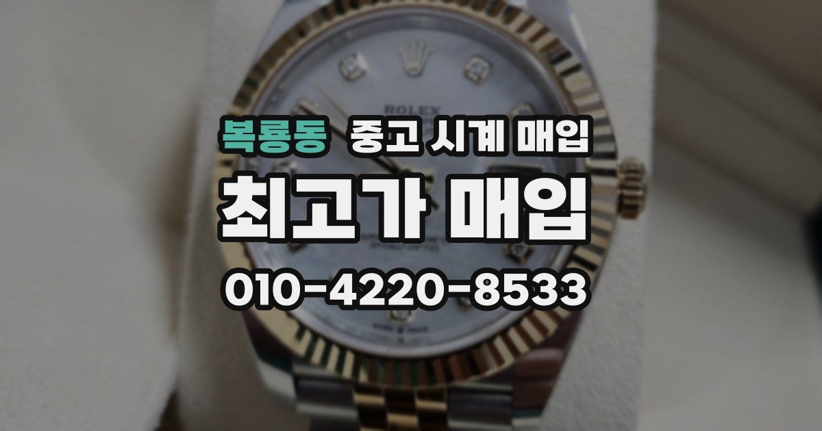 복룡동 중고 시계 매입