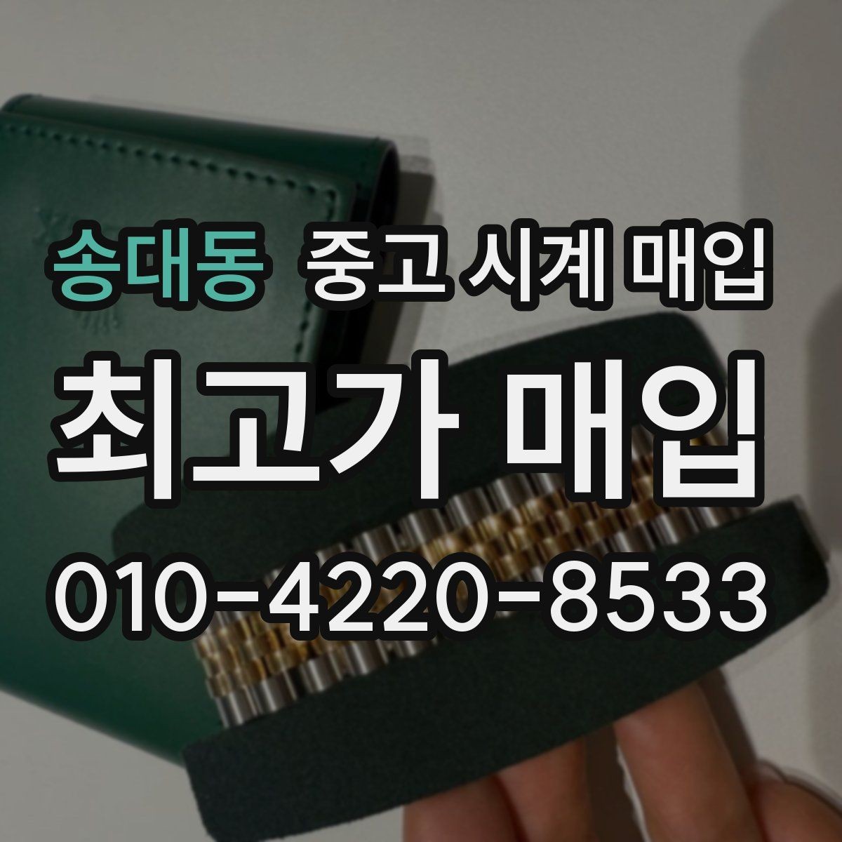 송대동 중고 시계 매입 실물 확인이 필수인 이유를 쉽게 정리