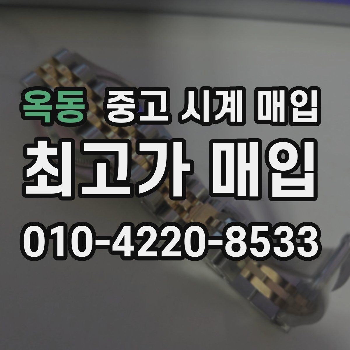 옥동 중고 시계 매입 베젤 회전감이 이상할 때 감정에서 보는 포인트
