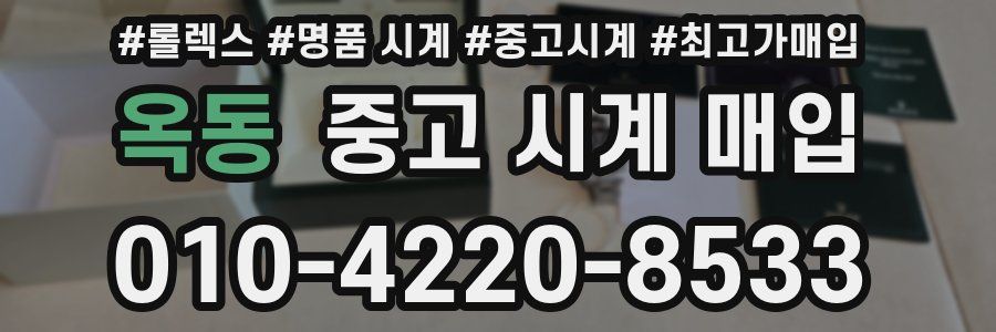 옥동 중고 시계 매입