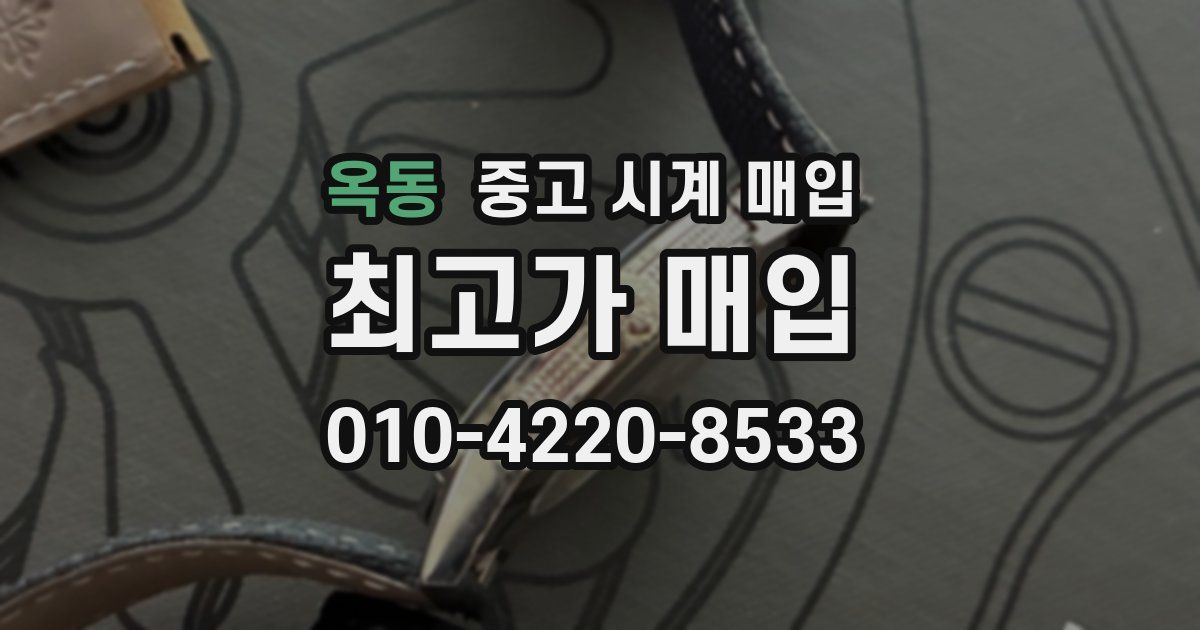 옥동 중고 시계 매입