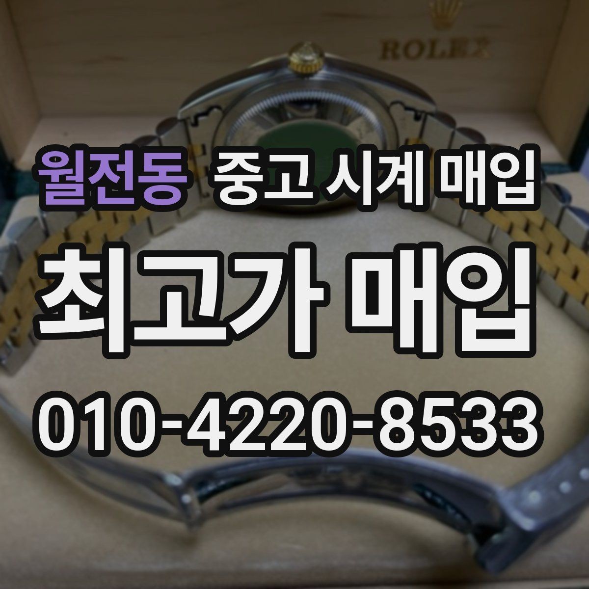 월전동 중고 시계 매입 당일 거래를 원할 때 준비할 것