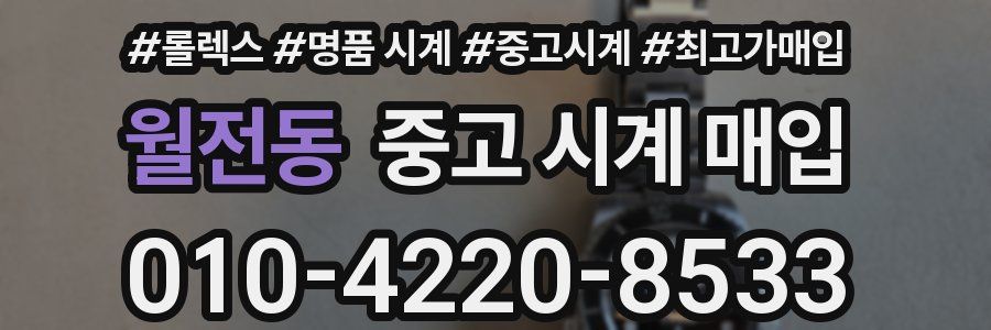 월전동 중고 시계 매입