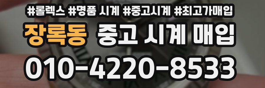 장록동 중고 시계 매입