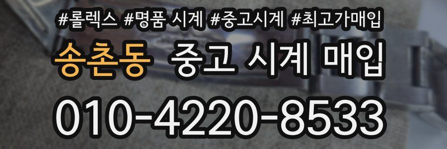 송촌동 중고 시계 매입