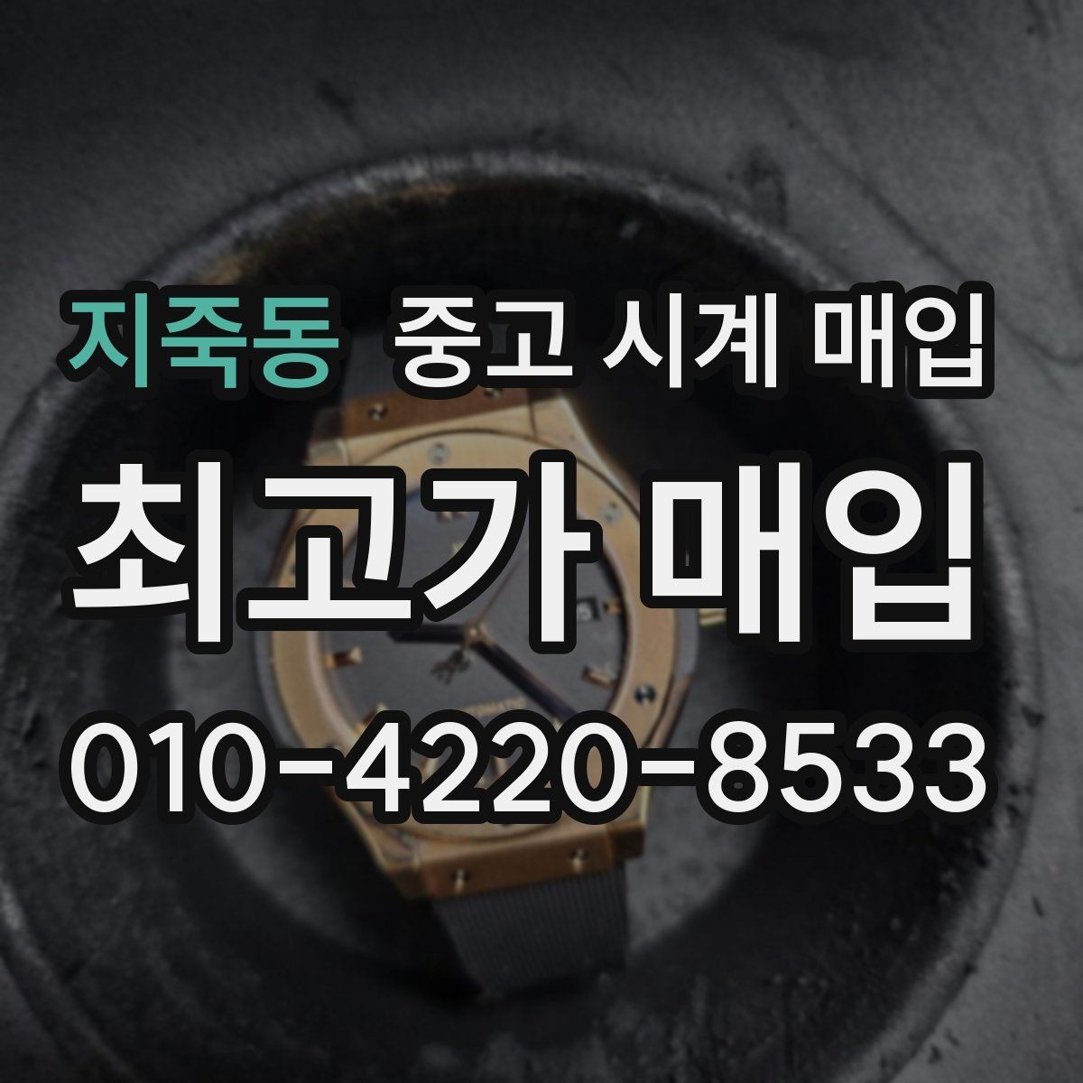 지죽동 중고 시계 매입 상담 전에 준비하면 좋은 정보 6가지