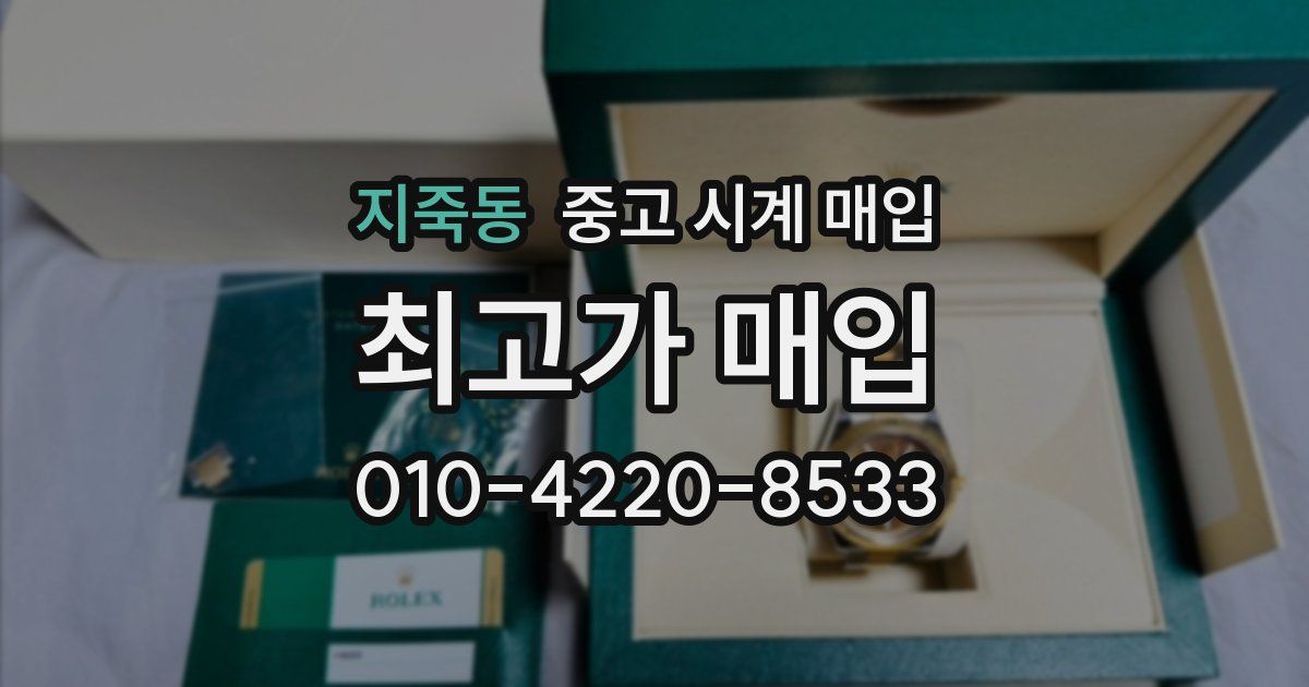 지죽동 중고 시계 매입