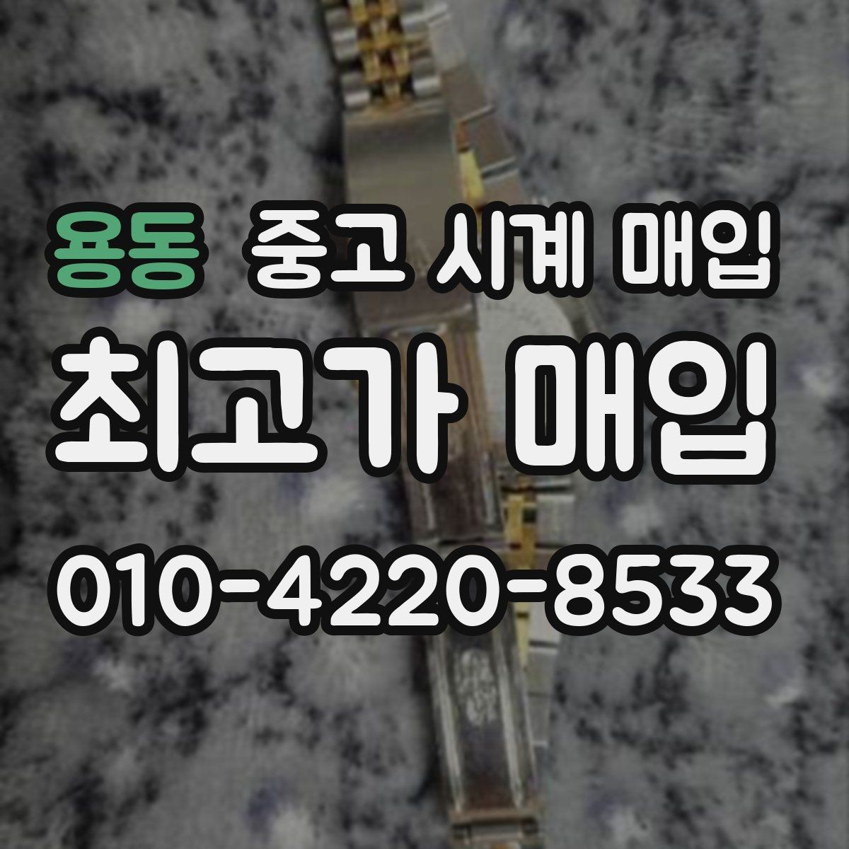 용동 중고 시계 매입 해외 보증서도 동일하게 인정될까