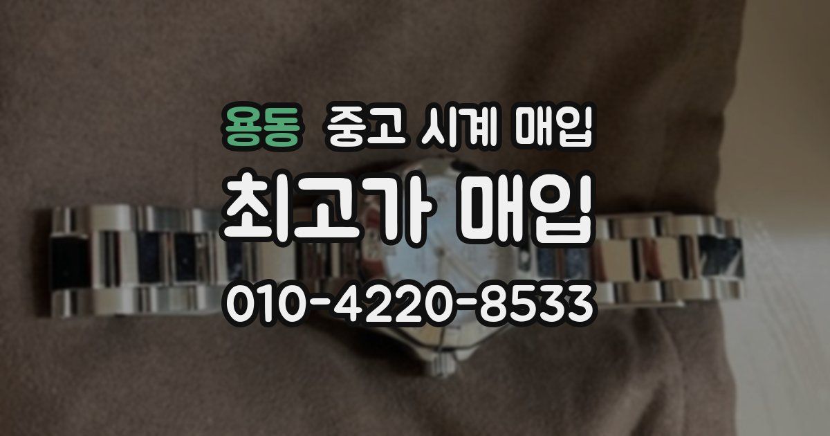 용동 중고 시계 매입