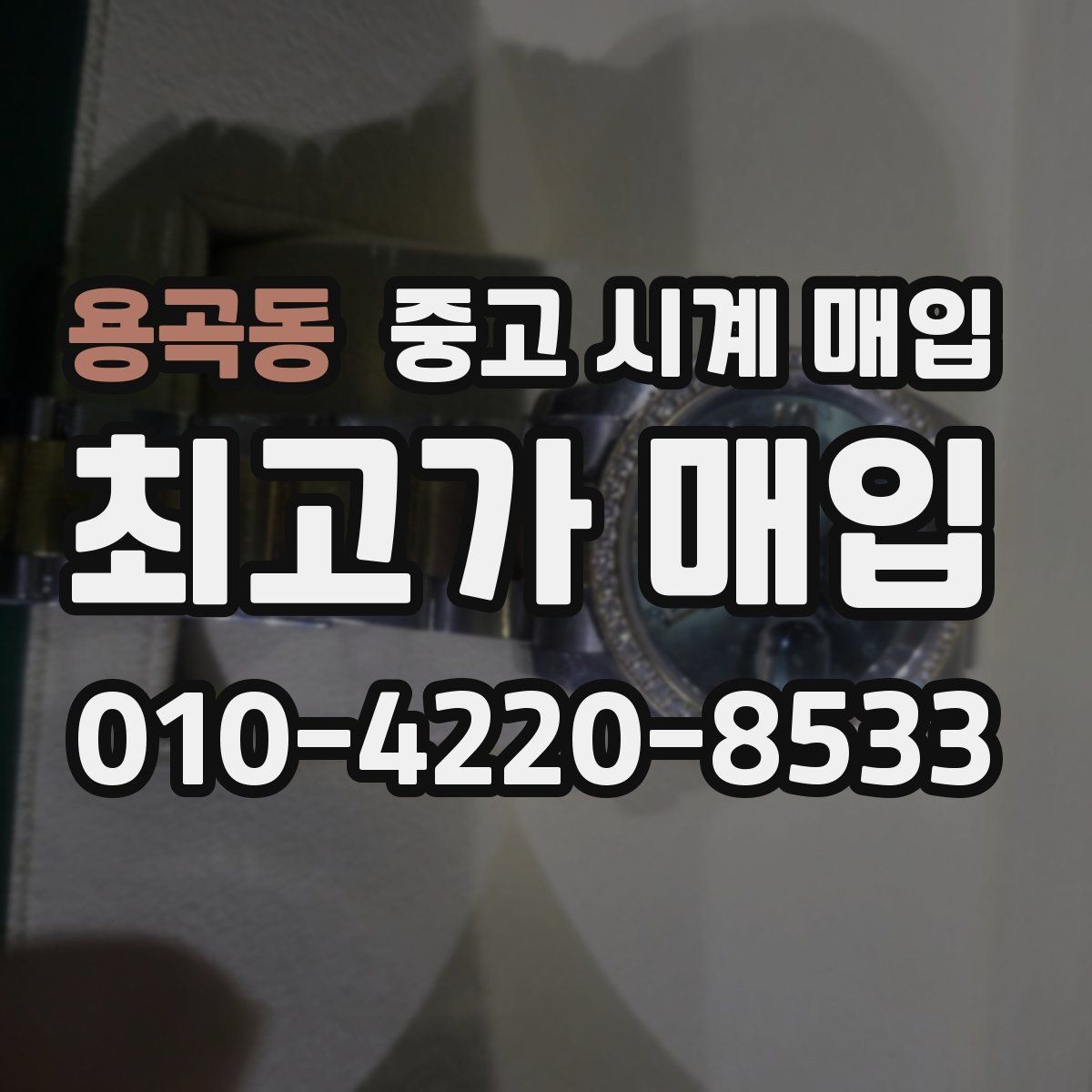용곡동 중고 시계 매입 방문이 어려울 때 선택할 수 있는 방법