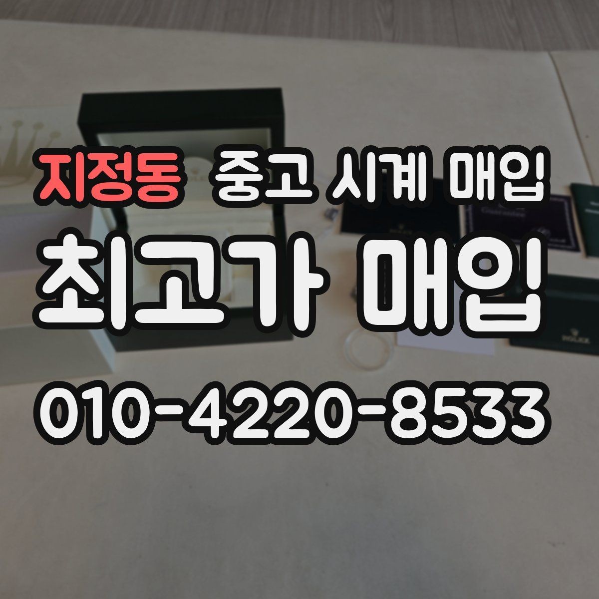 지정동 중고 시계 매입 초침이 멈칫할 때 상담 전에 확인해야 할 것