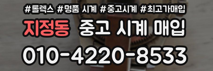 지정동 중고 시계 매입