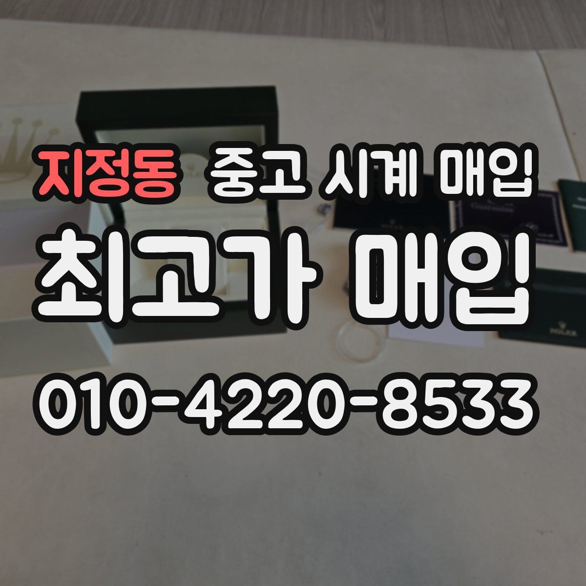 지정동 중고 시계 매입