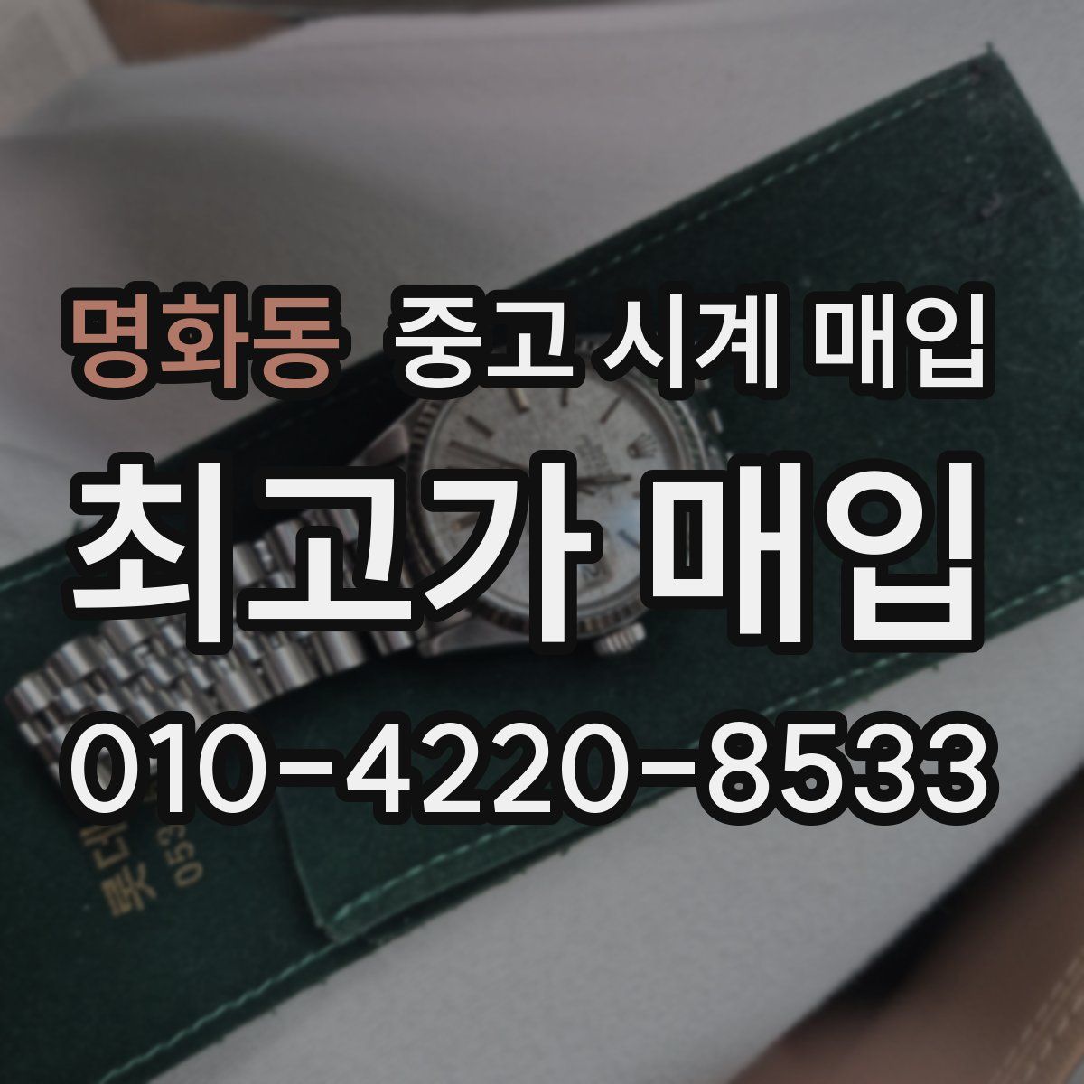 명화동 중고 시계 매입