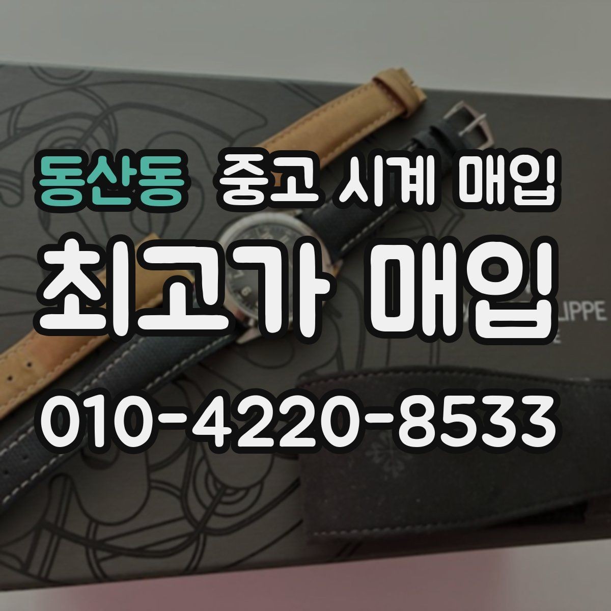 동산동 중고 시계 매입 방수력이 의심될 때 감정에서 보는 포인트