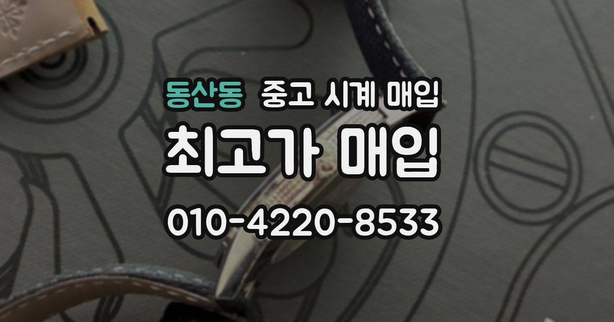 동산동 중고 시계 매입