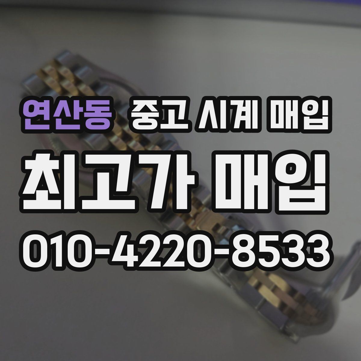 연산동 중고 시계 매입 하이엔드 모델이라 기준이 궁금할 때 빠르게 견적 받는 요령