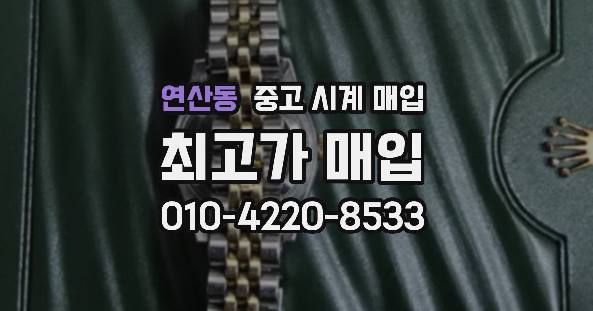 연산동 중고 시계 매입