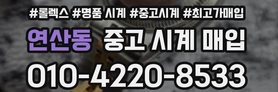 연산동 중고 시계 매입