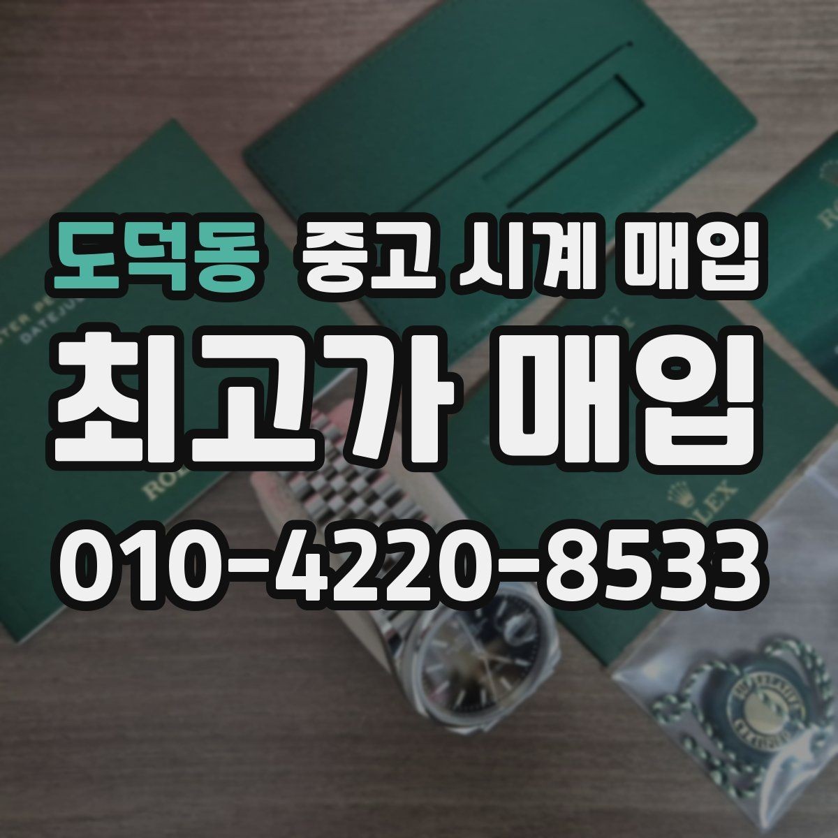 도덕동 중고 시계 매입 빈티지 다이얼 상태가 중요한 이유