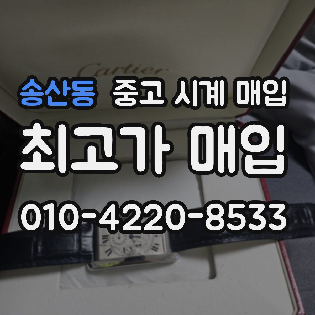 송산동 중고 시계 매입