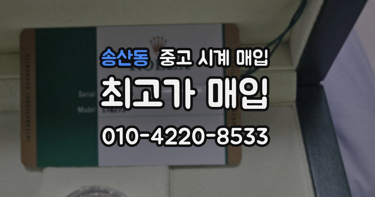 송산동 중고 시계 매입