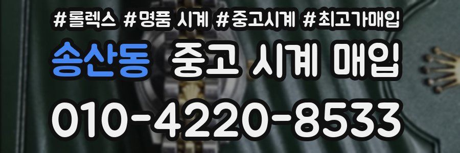 송산동 중고 시계 매입
