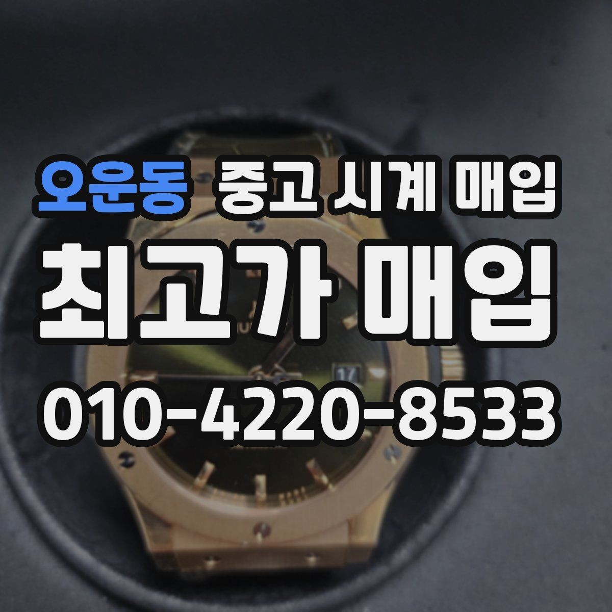 오운동 중고 시계 매입 야광이 약해졌을 때 손해 줄이는 대처법