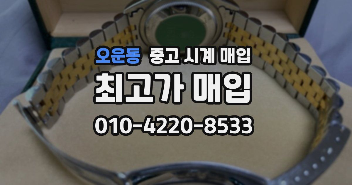 오운동 중고 시계 매입