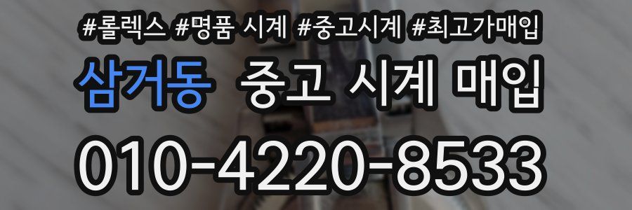 삼거동 중고 시계 매입
