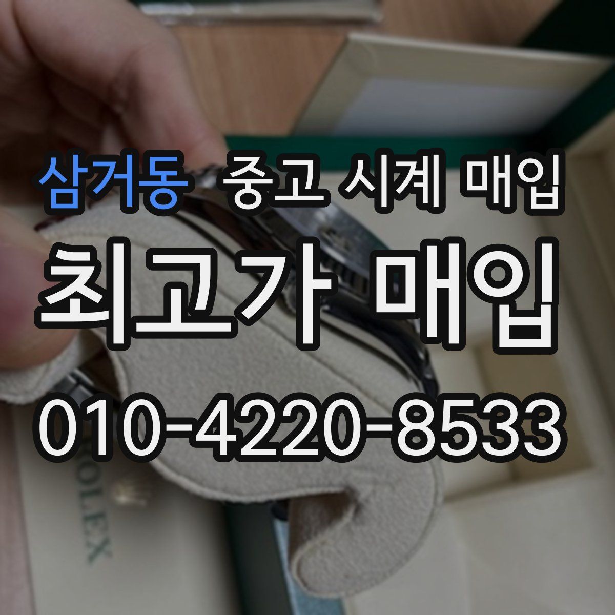 삼거동 중고 시계 매입
