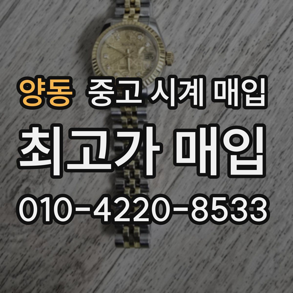 양동 중고 시계 매입