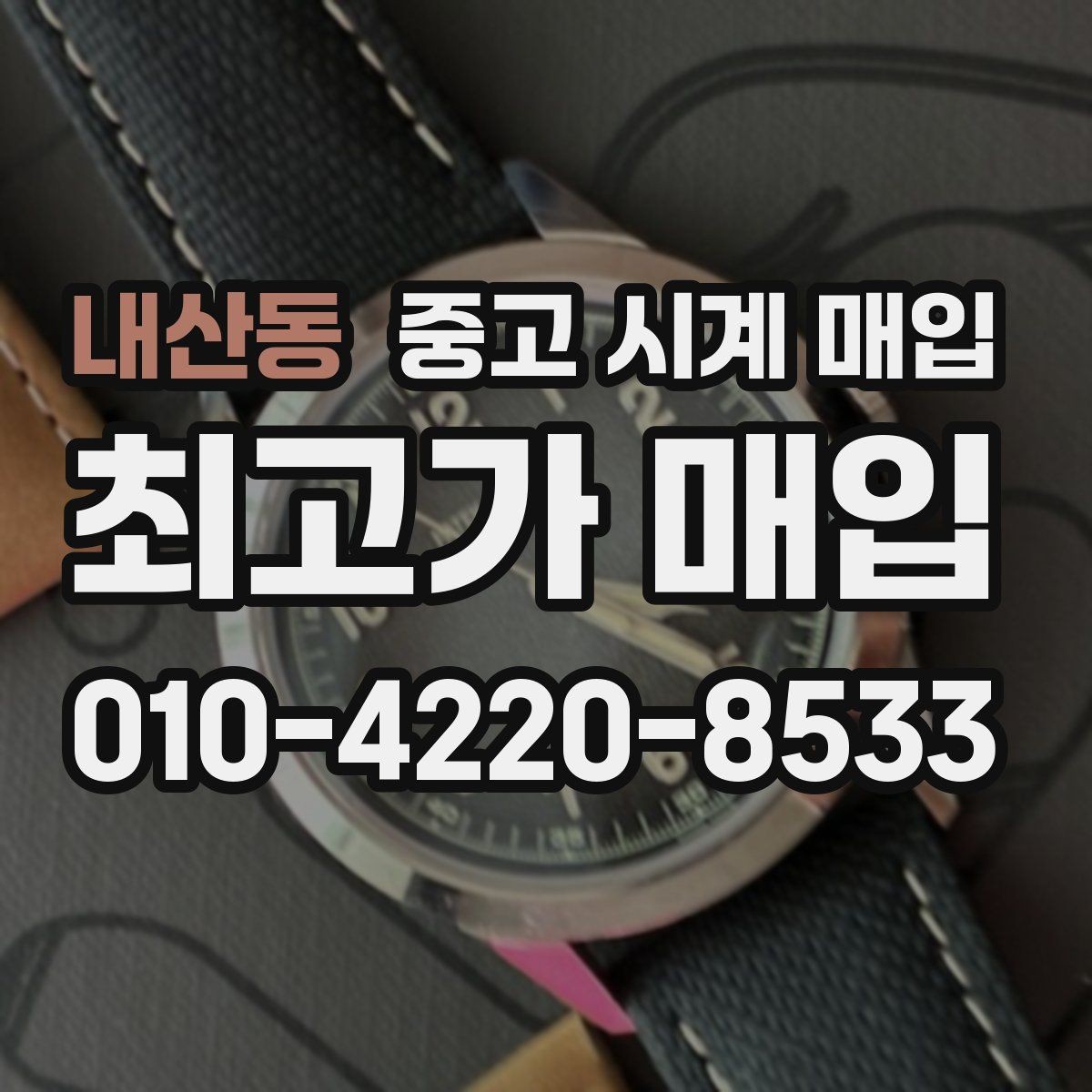 내산동 중고 시계 매입 시간 오차가 커졌다면 어떻게 될까