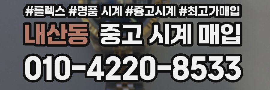 내산동 중고 시계 매입