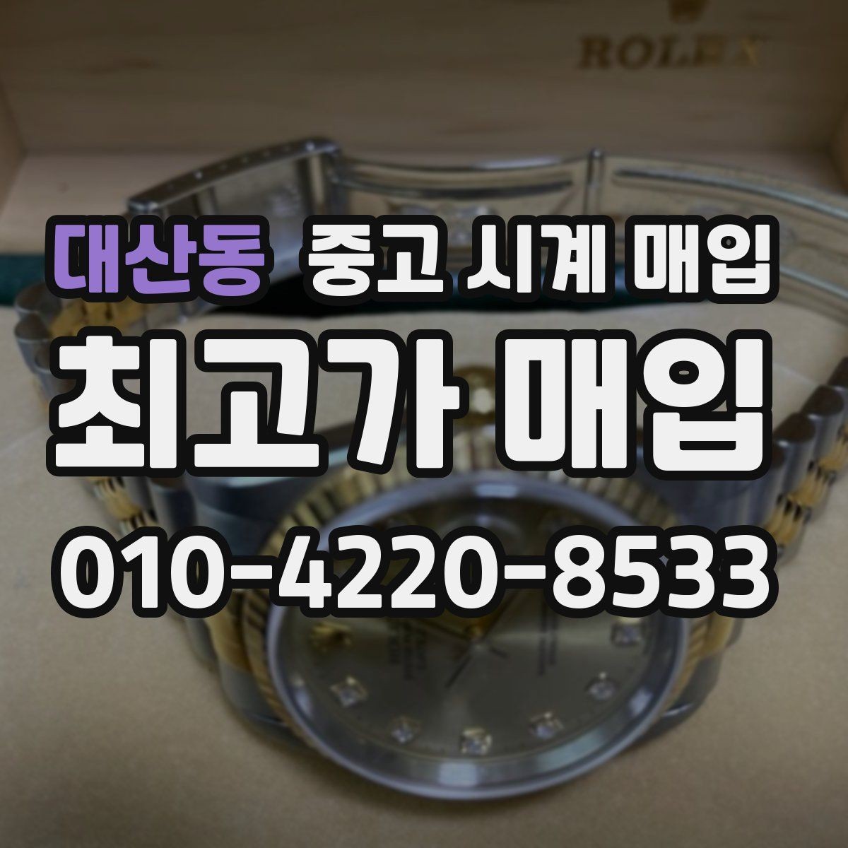 대산동 중고 시계 매입 정직한 감정으로 합리적인 거래하기