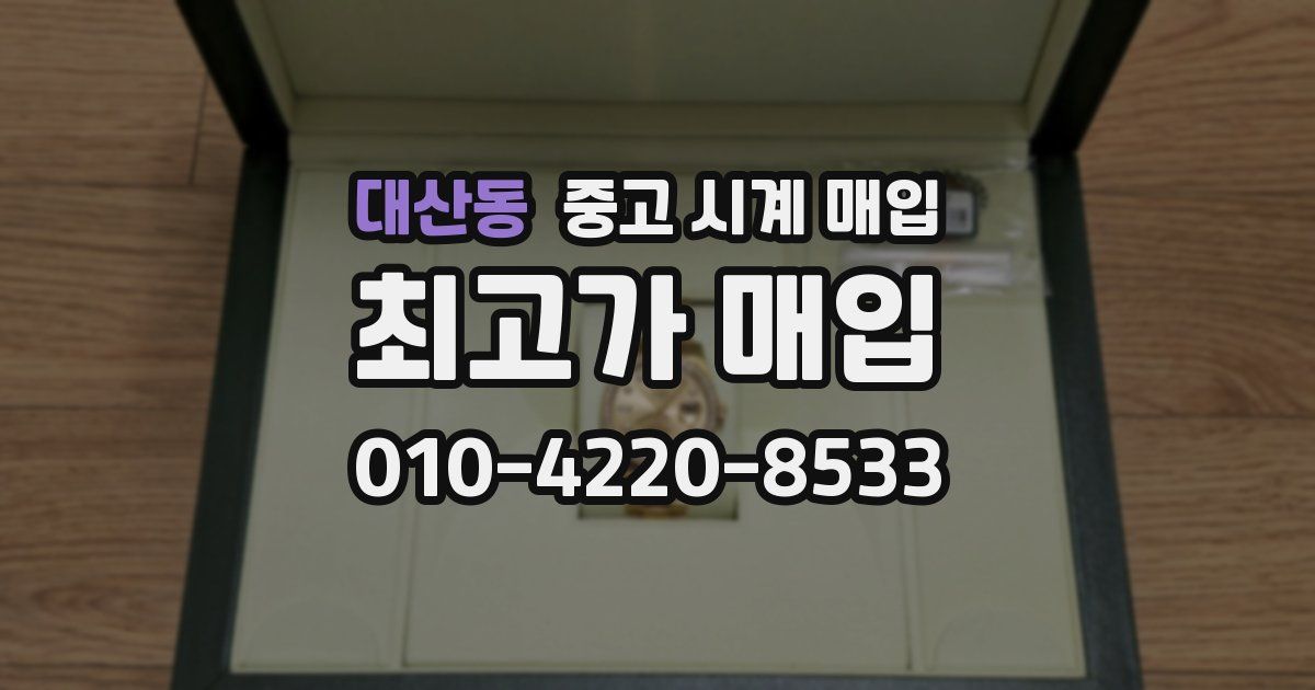 대산동 중고 시계 매입