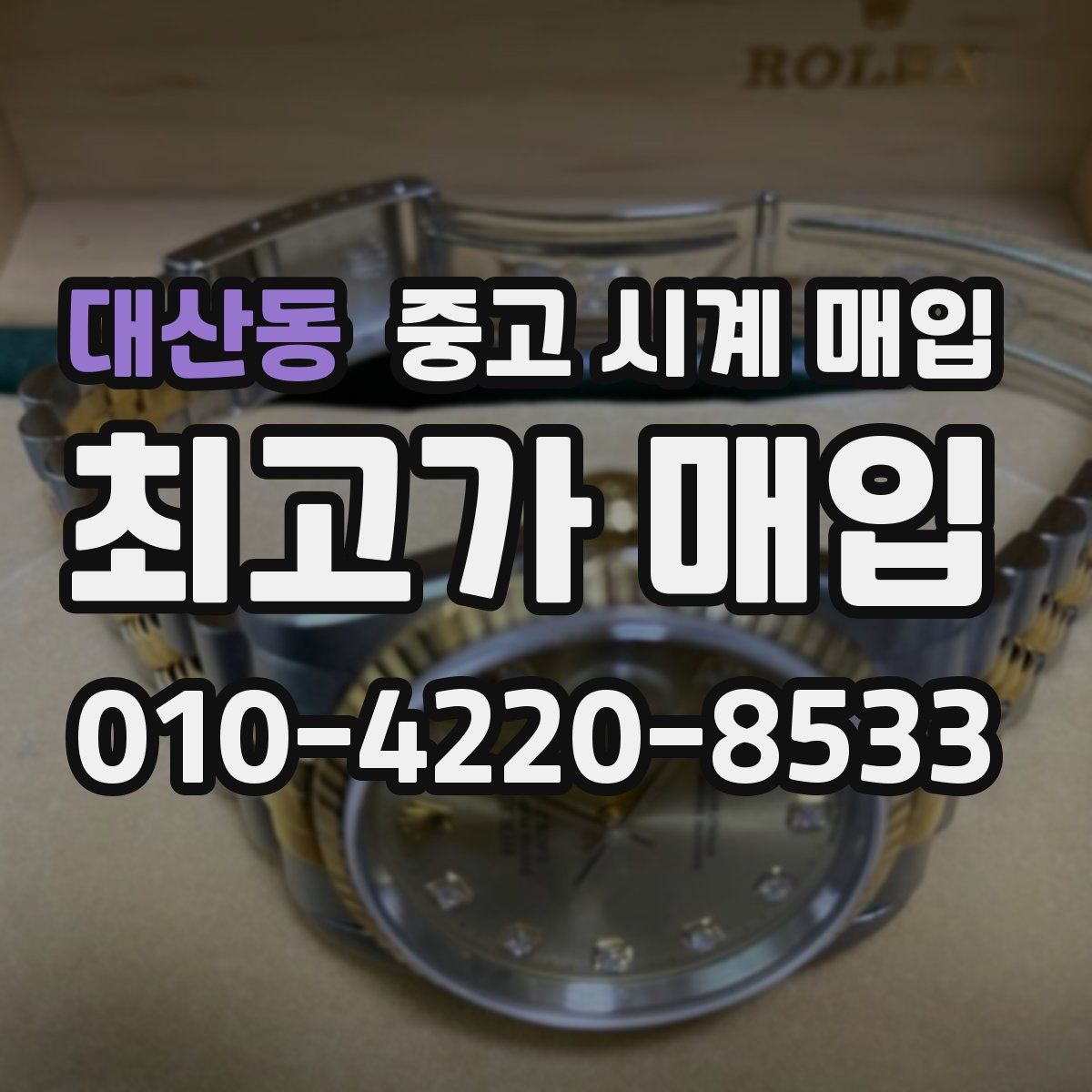 대산동 중고 시계 매입